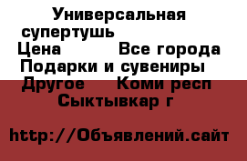 Универсальная супертушь Giordani Gold › Цена ­ 700 - Все города Подарки и сувениры » Другое   . Коми респ.,Сыктывкар г.